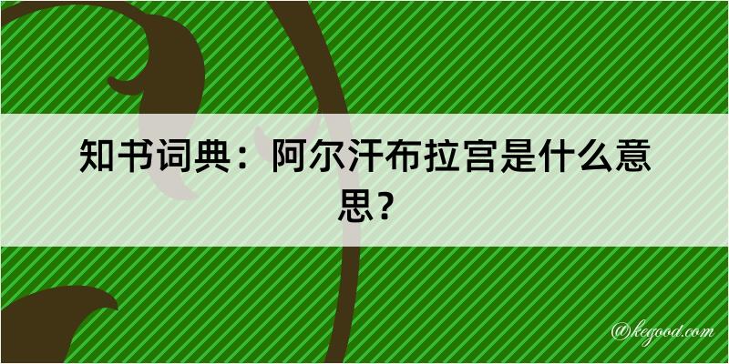 知书词典：阿尔汗布拉宫是什么意思？