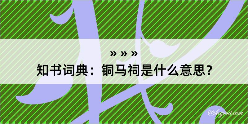 知书词典：铜马祠是什么意思？