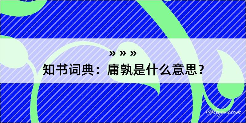 知书词典：庸孰是什么意思？