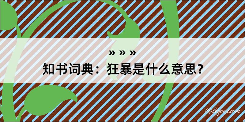 知书词典：狂暴是什么意思？