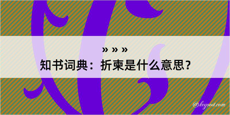 知书词典：折柬是什么意思？