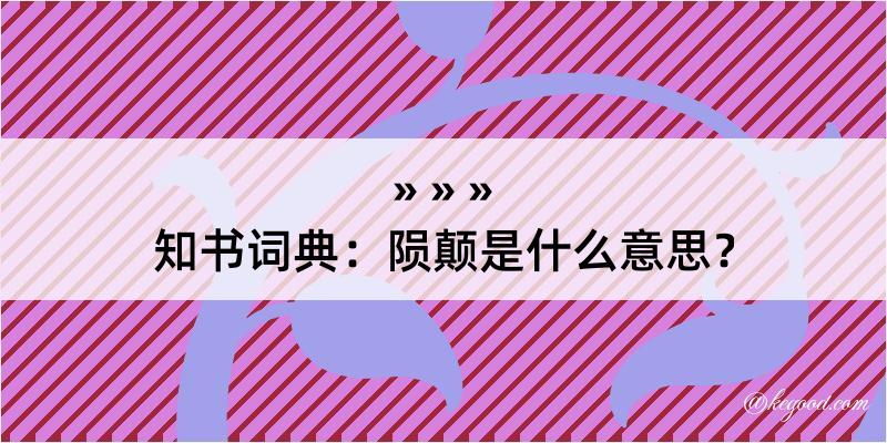 知书词典：陨颠是什么意思？