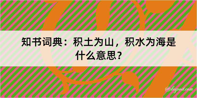 知书词典：积土为山，积水为海是什么意思？