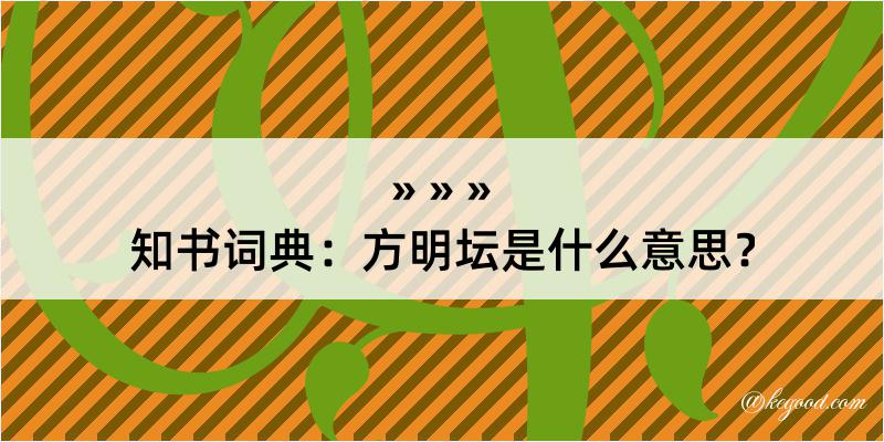 知书词典：方明坛是什么意思？