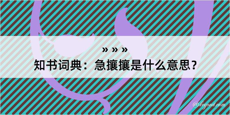 知书词典：急攘攘是什么意思？