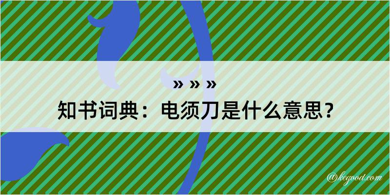 知书词典：电须刀是什么意思？