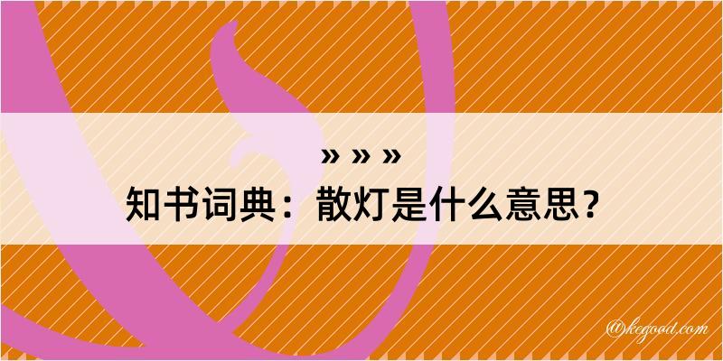 知书词典：散灯是什么意思？