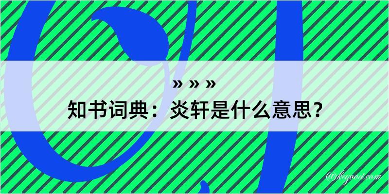 知书词典：炎轩是什么意思？