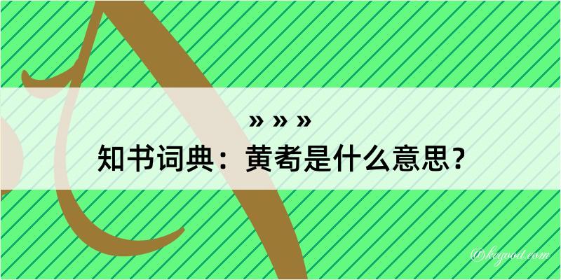 知书词典：黄耇是什么意思？