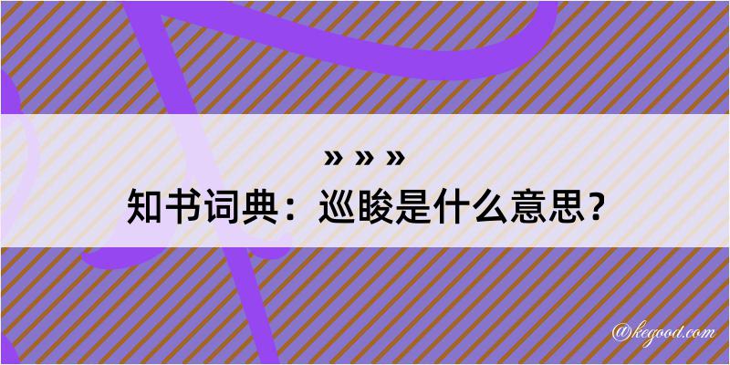 知书词典：巡睃是什么意思？