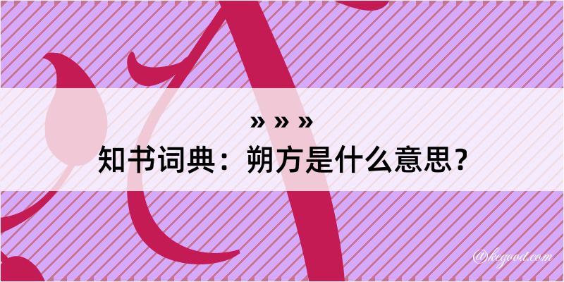 知书词典：朔方是什么意思？