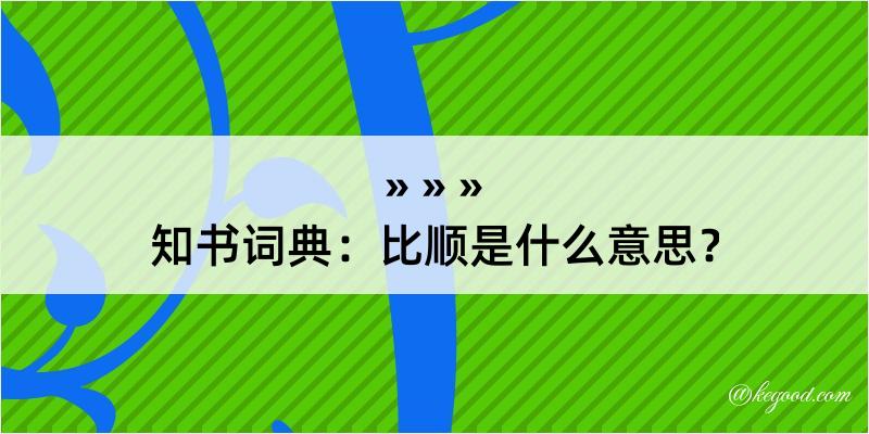 知书词典：比顺是什么意思？