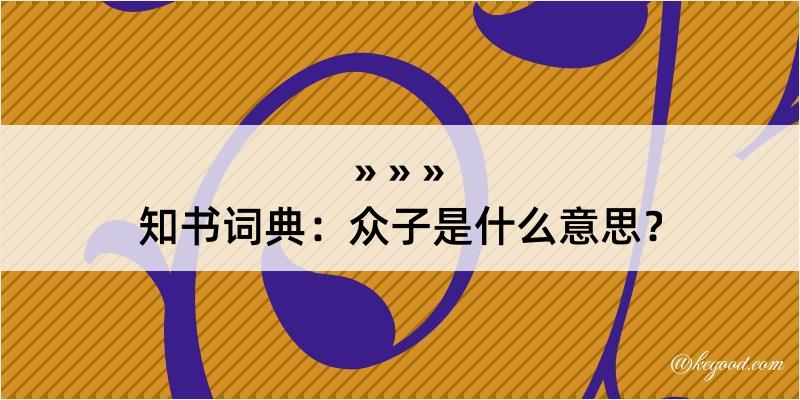 知书词典：众子是什么意思？