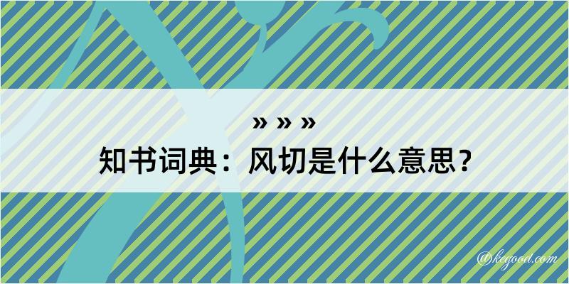 知书词典：风切是什么意思？