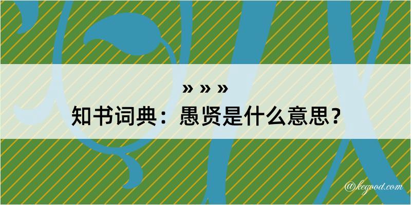 知书词典：愚贤是什么意思？