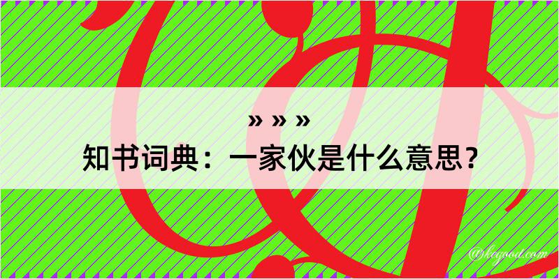 知书词典：一家伙是什么意思？