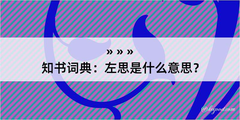 知书词典：左思是什么意思？