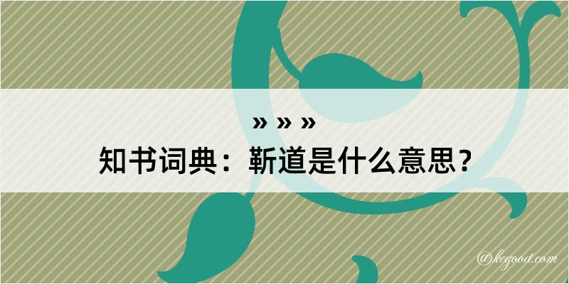 知书词典：靳道是什么意思？