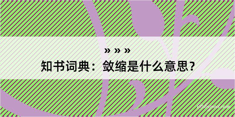 知书词典：敛缩是什么意思？