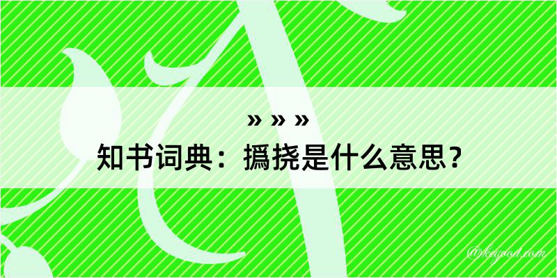 知书词典：撝挠是什么意思？