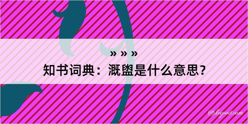 知书词典：溉盥是什么意思？