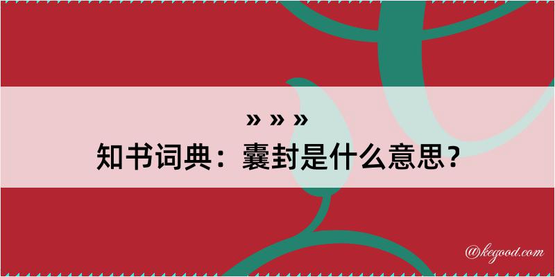 知书词典：囊封是什么意思？