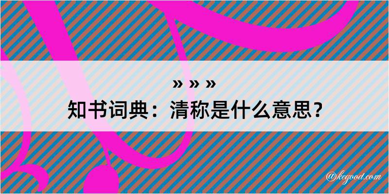 知书词典：清称是什么意思？