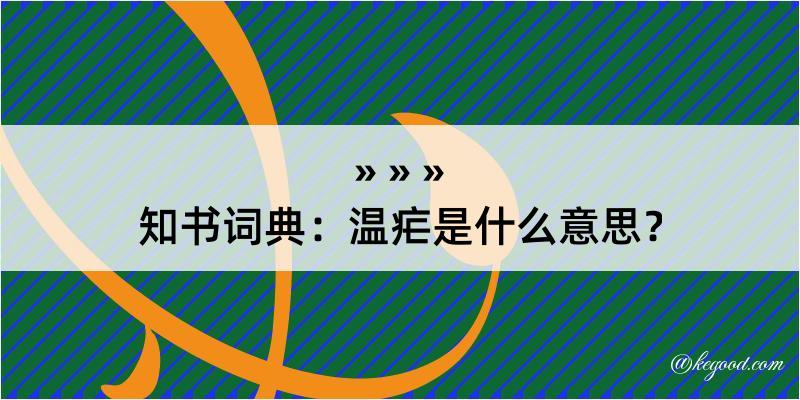 知书词典：温疟是什么意思？