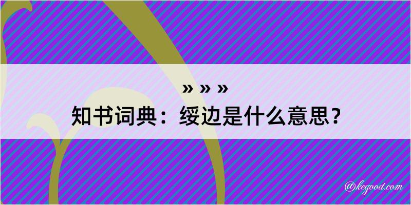 知书词典：绥边是什么意思？