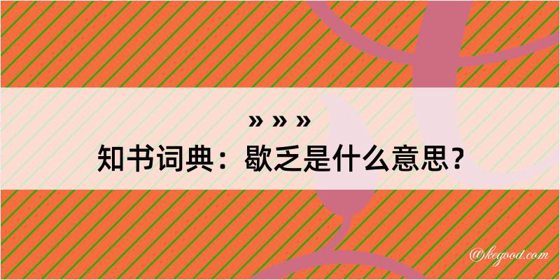 知书词典：歇乏是什么意思？