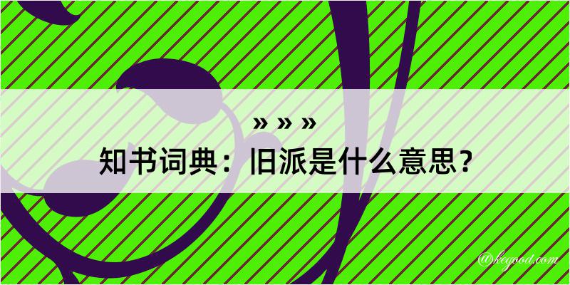 知书词典：旧派是什么意思？