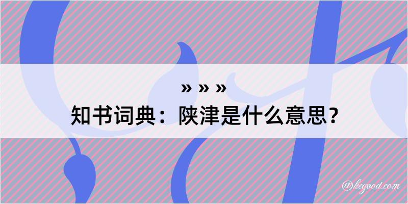 知书词典：陕津是什么意思？