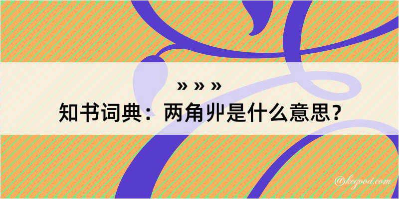 知书词典：两角丱是什么意思？