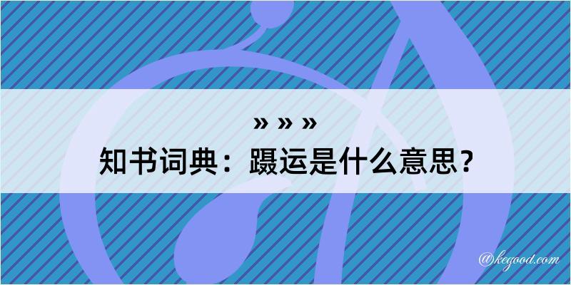 知书词典：蹑运是什么意思？