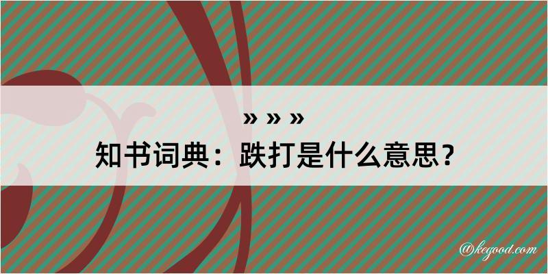 知书词典：跌打是什么意思？