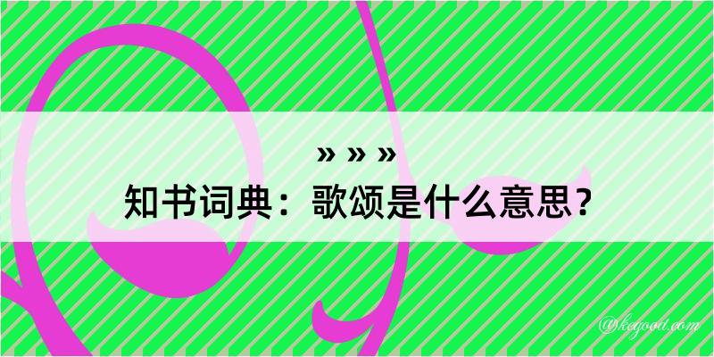 知书词典：歌颂是什么意思？