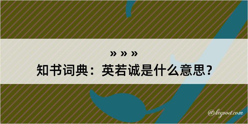 知书词典：英若诚是什么意思？