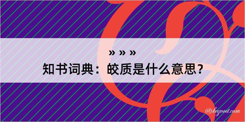 知书词典：皎质是什么意思？