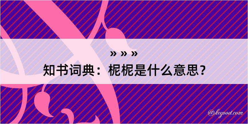 知书词典：柅柅是什么意思？