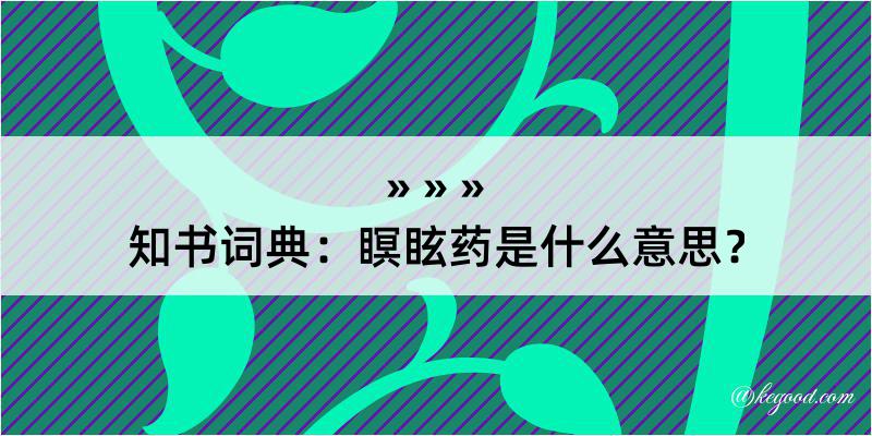 知书词典：瞑眩药是什么意思？