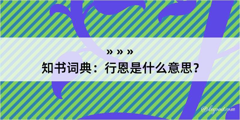 知书词典：行恩是什么意思？