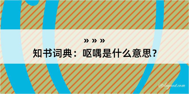 知书词典：呕喁是什么意思？