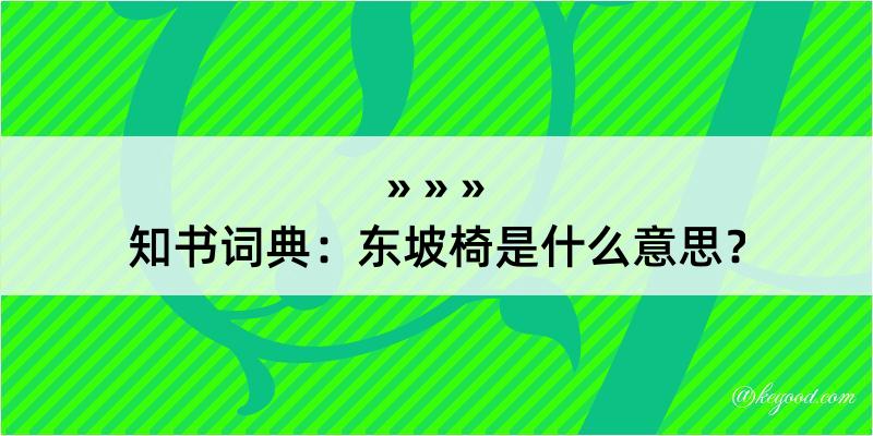 知书词典：东坡椅是什么意思？