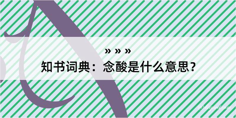 知书词典：念酸是什么意思？