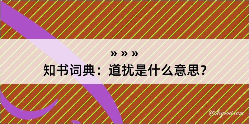 知书词典：道扰是什么意思？