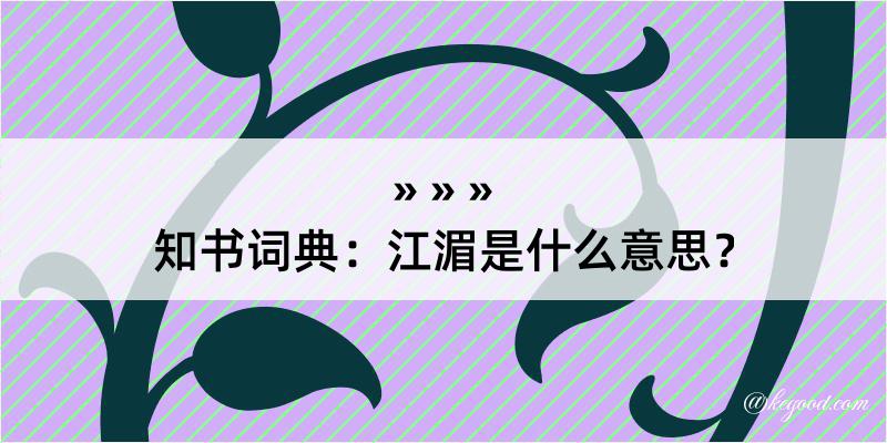 知书词典：江湄是什么意思？