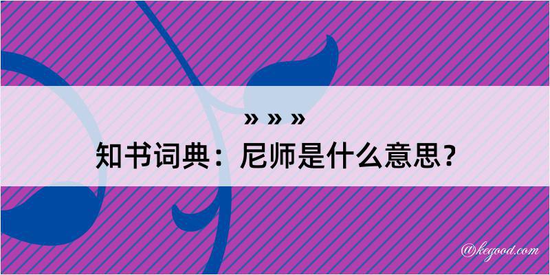 知书词典：尼师是什么意思？