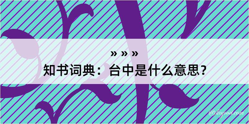 知书词典：台中是什么意思？