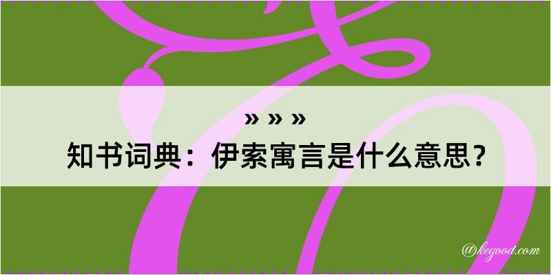 知书词典：伊索寓言是什么意思？