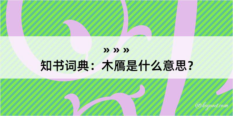 知书词典：木鴈是什么意思？